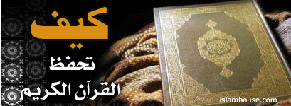 كيف تحفظ القرآن الكريم؟